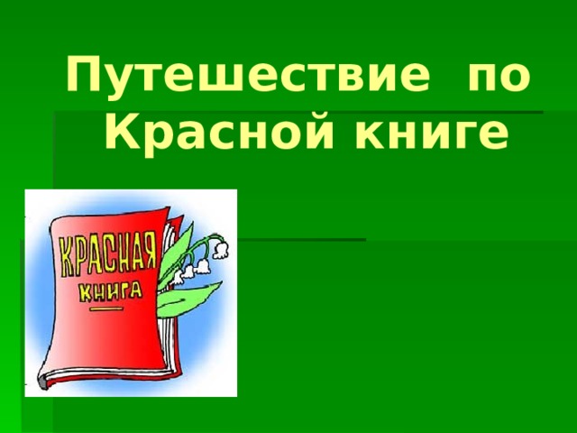 Путешествие по Красной книге