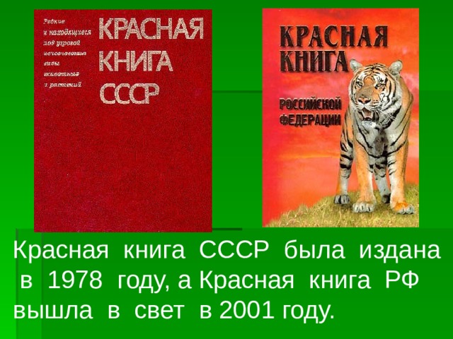 Красная книга СССР была издана в 1978 году, а Красная книга РФ вышла в свет в 2001 году.