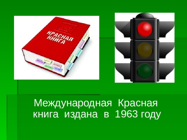 Международная Красная книга издана в 1963 году