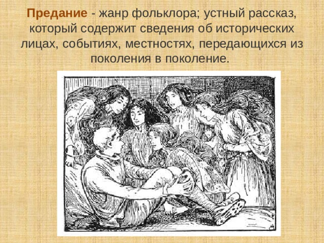 Предание - жанр фольклора; устный рассказ, который содержит сведения об исторических лицах, событиях, местностях, передающихся из поколения в поколение.  