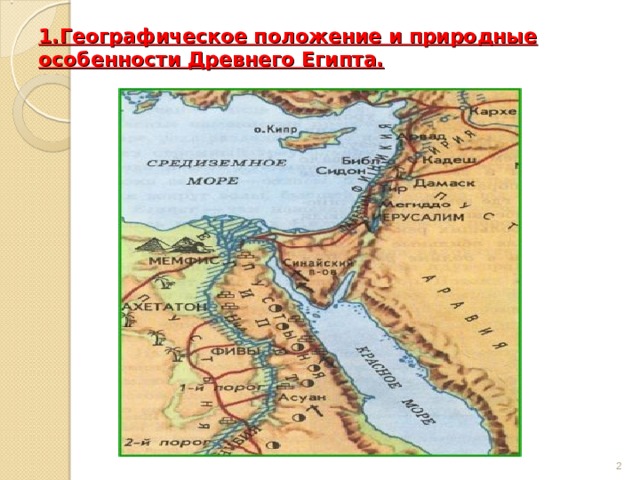 1.Географическое положение и природные особенности Древнего Египта.  