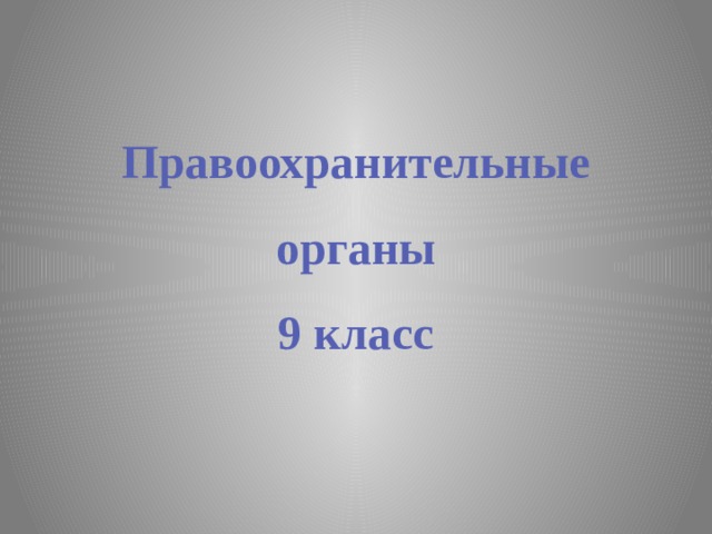 Правоохранительные органы 9