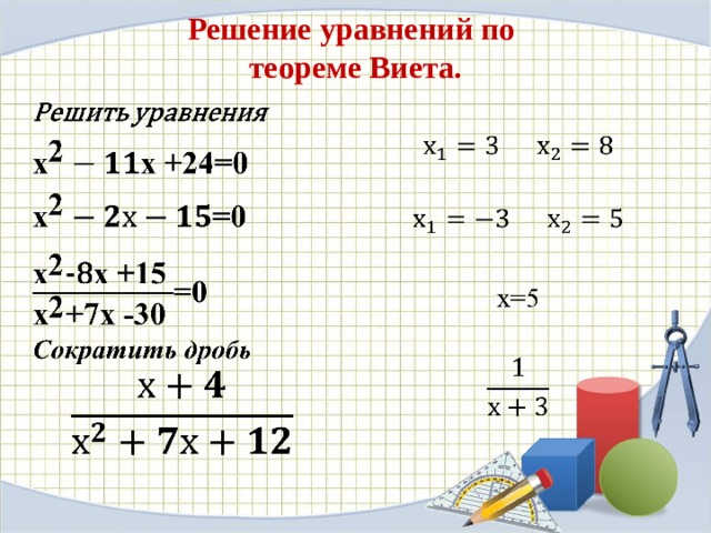 Теорема виета решение квадратных уравнений 8 класс