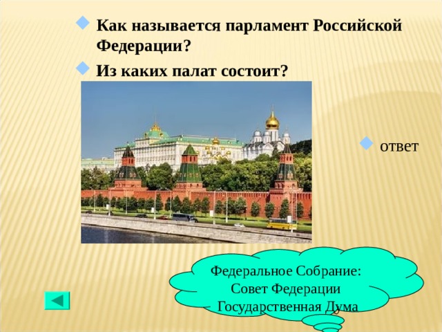 Из скольких палат состоит. Парламент называется. Как называется парламент нашей страны. Как называется парламент России. Как называется парламент РФ из каких палат.