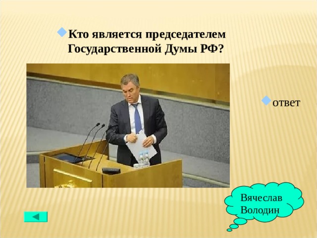 Кто является председателем комиссии на основании. Кто является председателем государственной Думы. Кто является представителем гос Думы. Как избирают председателя Госдумы. Кто может стать председателем Госдумы.