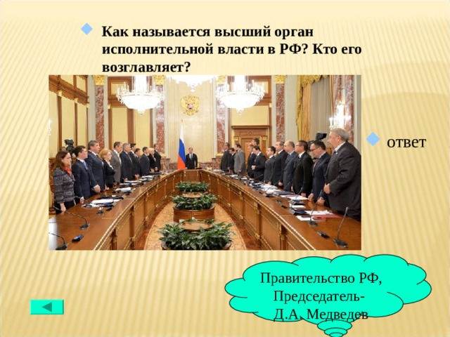 Ответы на правительство. Правительство РФ орган исполнительной власти. Правительство высший орган. Правительство РФ высший исполнительный орган. Правительство как орган исполнительной власти.