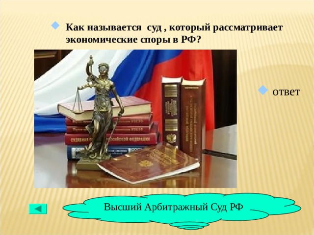 Судебным называется. .Как называется суд, который рассматривает экономические споры:. Как называются в суде. Как назвать судебные. Арбитражный суд.