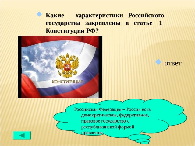 Какие 4 государства. Какие характеристики закреплены в Конституции РФ. Характеристики российского государства в Конституции РФ. Характеристики России которые закреплены в Конституции РФ. Какие характеристики российского государства закреплены в статье 1.