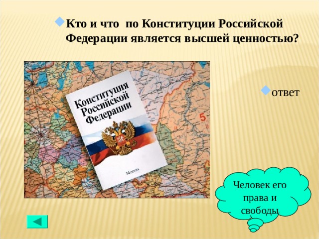 Высшая ценность по конституции рф