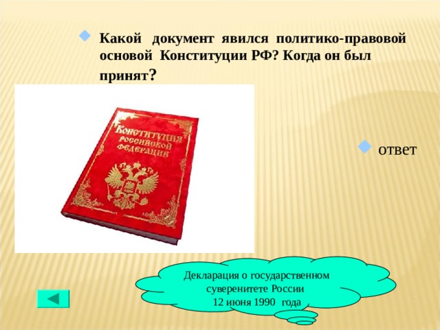 К законодательным документам относятся. Декларация о Конституции России. Документ политико-правовой основой Конституции РФ. Какой документ явился политико правовой основной Конституции РФ. Документ о суверенитете.