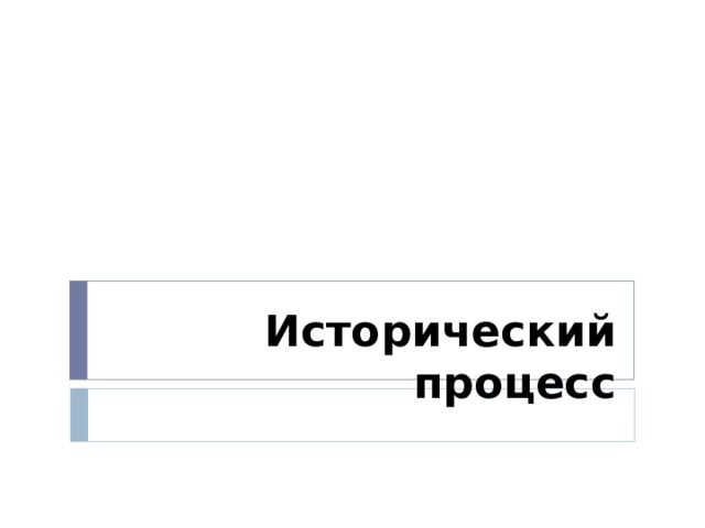 Исторический процесс 