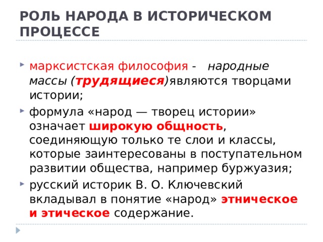 Роль наций. Роль народных масс и личности в историческом процессе. Роль народа в историческом процессе. Роль народа в историческом процессе кратко. Народные массы в историческом процессе.