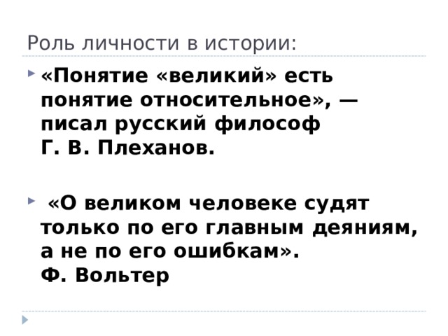 Великое понятие. Плеханов о роли личности в истории. Цитаты о роли личности в истории. Роль личности в истории высказывания. Г. В. Плеханов. К вопросу о роли личности в истории.