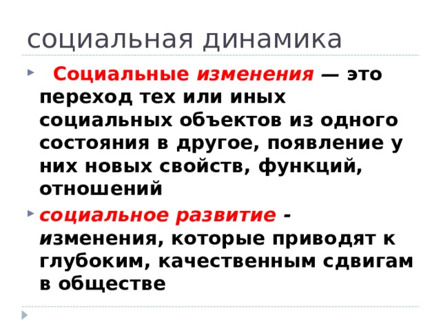 Социальная динамика. Социальная динамика то. Социальная динамика это Обществознание. Динамика социальных изменений.