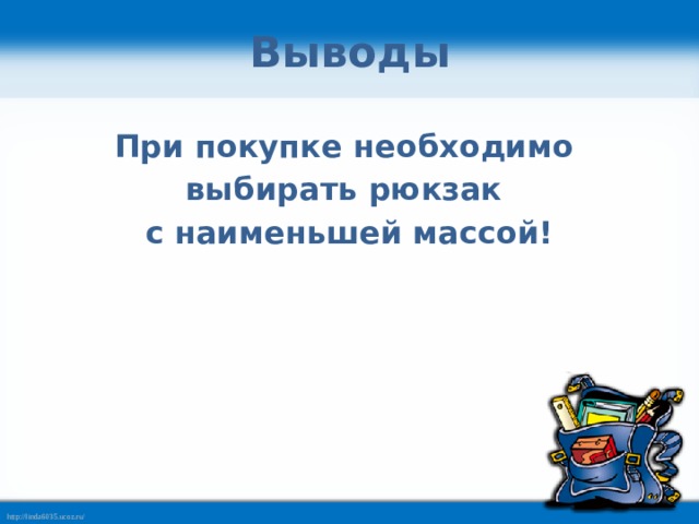 Выводы При покупке необходимо выбирать рюкзак с наименьшей массой! 
