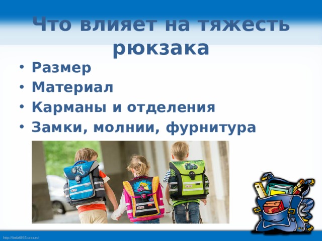Что влияет на тяжесть рюкзака Размер Материал Карманы и отделения Замки, молнии, фурнитура 