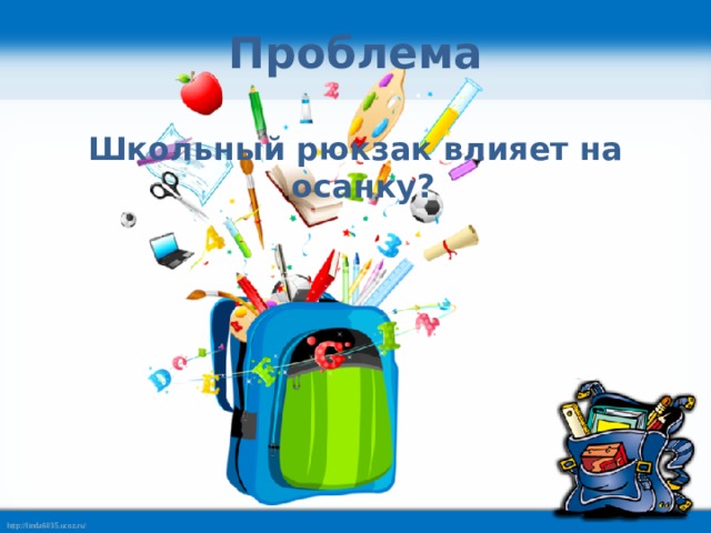 Проблема Школьный рюкзак влияет на осанку? 