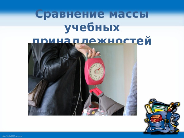 Сравнение массы учебных принадлежностей 