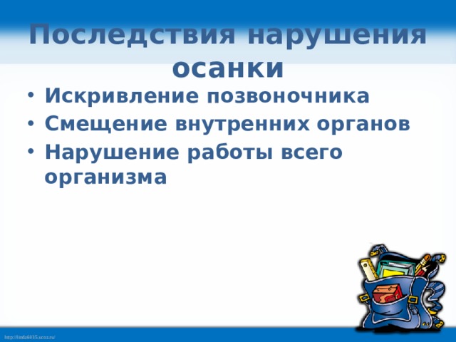 Последствия нарушения осанки Искривление позвоночника Смещение внутренних органов Нарушение работы всего организма 