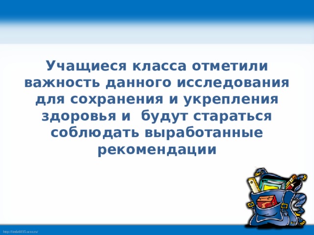 Учащиеся класса отметили важность данного исследования для сохранения и укрепления здоровья и будут стараться соблюдать выработанные рекомендации 