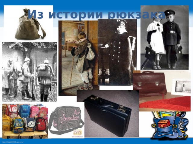 Из истории рюкзака 