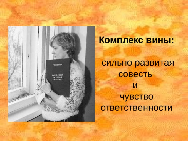 Комплекс вины:   сильно развитая совесть  и  чувство ответственности 