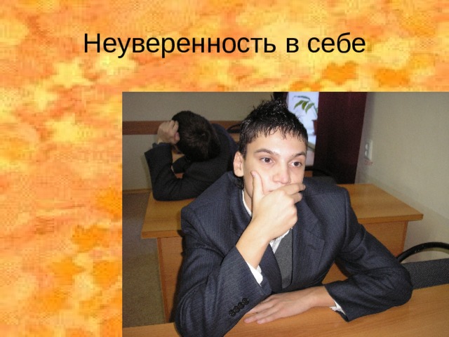 Неуверенность в себе 