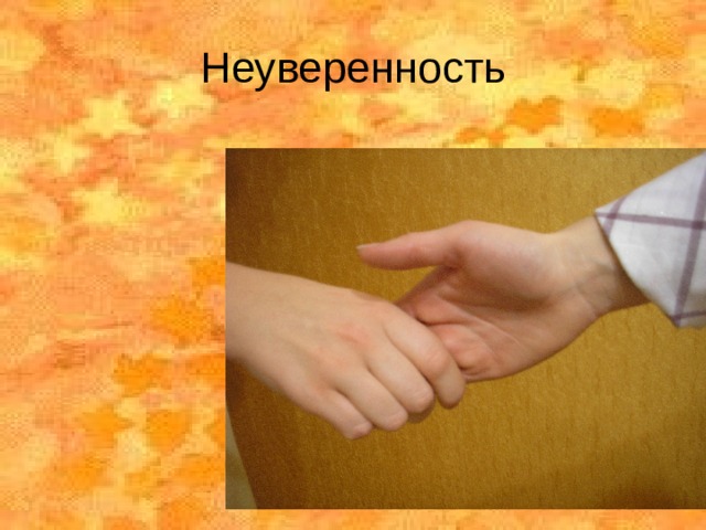 Неуверенность 