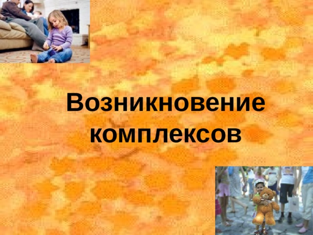 Возникновение комплексов 