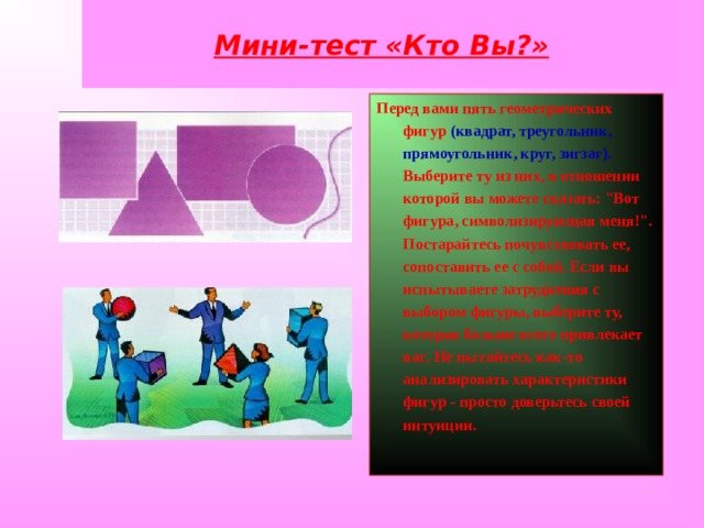 Мини-тест «Кто Вы?» Перед вами пять геометрических фигур (квадрат, треугольник, прямоугольник, круг, зигзаг).  Выберите ту из них, в отношении которой вы можете сказать: 