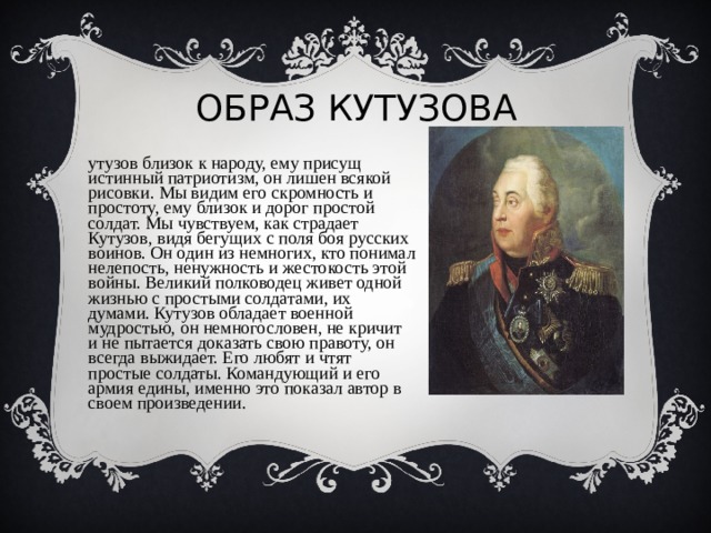 Образ кутузова