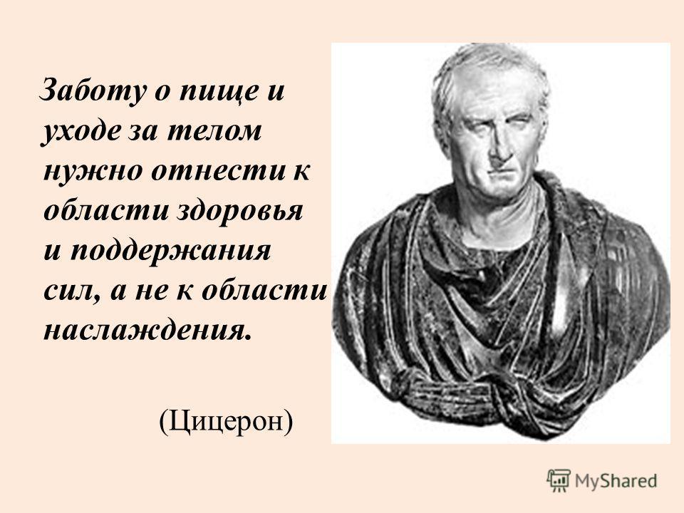 Цицерон цитаты. Цитаты Цицерона о жизни. Цицерон сказал. Цицерон афоризмы и изречения. Цицерон о здоровье.