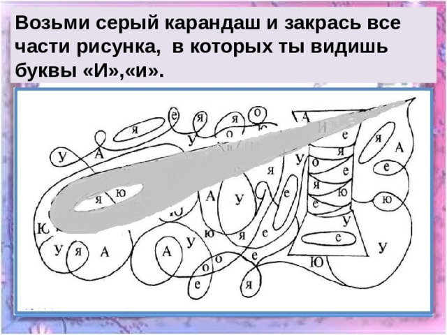 Областью рисунка закрасить. Закрась букву и увидишь картинку. Серым карандашом закрась все части рисунка. Составные части рисунок. Закрась все буквы т.