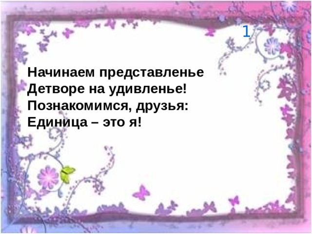 Начинаем представление. Начинаем представленье начинаем. Начинаем представление всем на удивление. Друзей единицы.