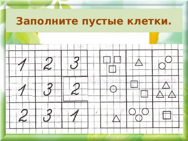 Заполни пустые клетки. Задание заполни пустые клетки. Математика заполни пустые клетки. Заполни пустую клетку.