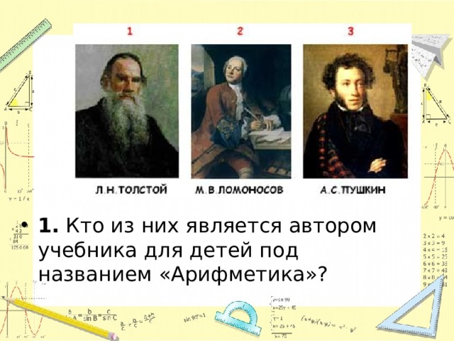 Кто является автором. Кто является автором учебника для детей под названием «арифметика»?. Автора этого учебника. Автором первого русского учебника арифметики является:. Кто из писателей был автором книги математика.