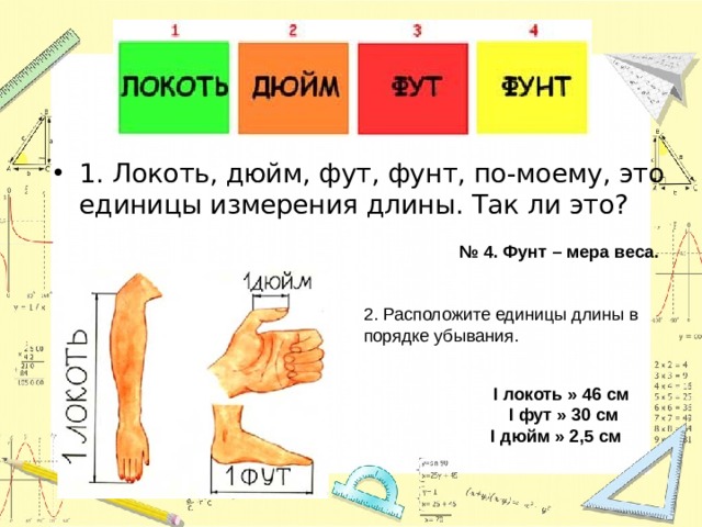 1 фунт длина. Единицы измерения длины в порядке убывания. Локоть (единица длины). Фут и дюйм. Фунт единица измерения длины.