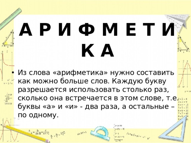 Сколько раз встречается каждая буква. Слово математика. Слова из слова арифметика. Слова на слово арифметика. Арифметика составить как можно больше слов.