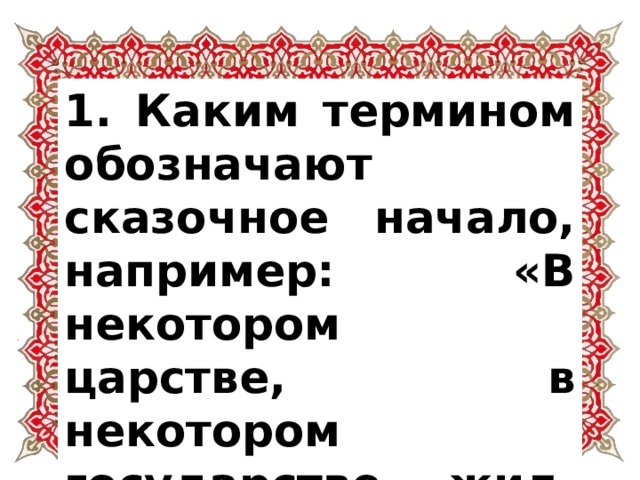 Каким термином в литературоведении обозначается прием изображения персонажа строящийся