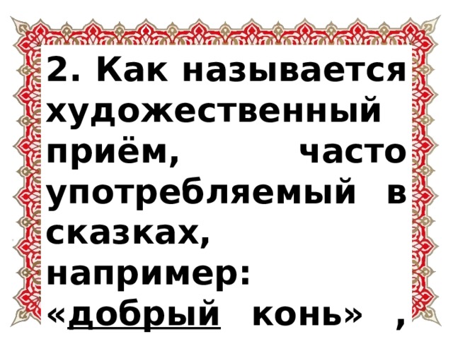 Как называется художественный прием