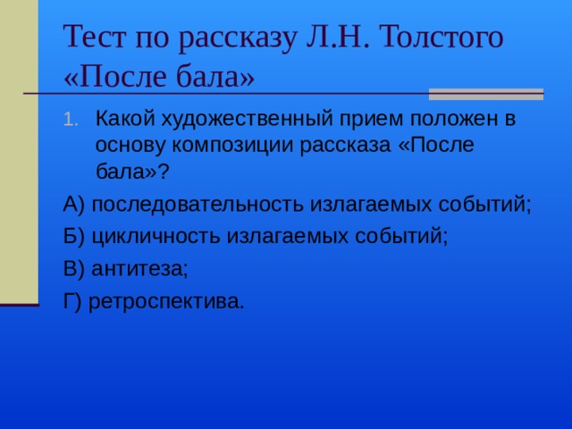 Тест по рассказу после бала. После бала Художественные приемы. Какой художественный приём положен в основу рассказа после бала. Какой худ прием положен в основу композиции рассказа после бала. Основной художественный прием в рассказе после бала.