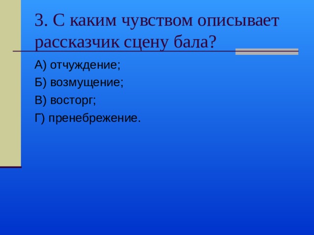 С каким чувством описывает рассказчик после бала