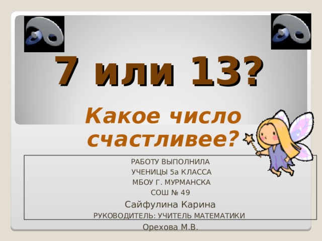 Включи какого числа. 7 Или 13 какое число счастливее. Какое счастливое число. 7 Или 13 какое число счастливее проект. Исследовательская работа про число 13.