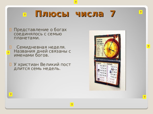 Света какое число. Число семь оно ,счастливое?. Счастливое число Бога.. Семидневная неделя календарь. Число 7 с какой планетой связано.