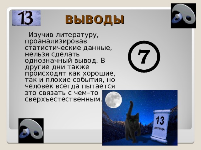 Какое число счастливее 7 или 13 презентация