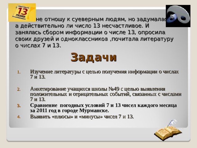 Часто попадаются числа. Почему 13 несчастливое число. Почему число 13 считается несчастливым. Счастливые и несчастливые числа. Почему число 13 считается плохим.