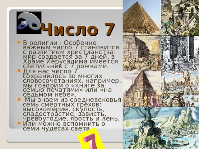 Какое число счастливее 7 или 13 проект