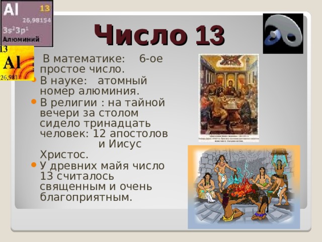 Мастера какое число. Исследовательская работа про число 13. Счастливые числа Василия. 7 Или 13 какое число счастливее актуальность. Джеуаргоба какого числа?.