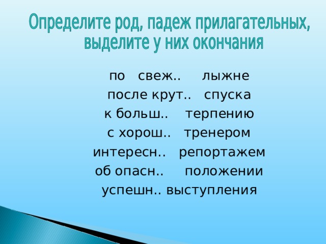 Свежем окончание. Падежи прилагательных. Категория падежа прилагательных.