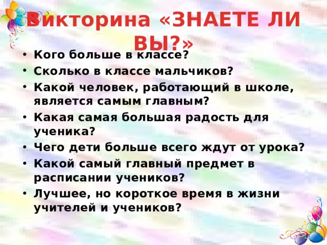 Знаешь викторины. Викторина знаете ли вы. Викторина кто больше знает. А вы знаете что викторина. Викторина знаете ли вы своих детей.